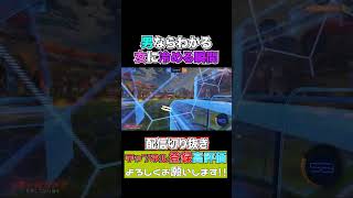 【ロケリ】ライブ切り抜きロケットリーグ #rocketleague #rl