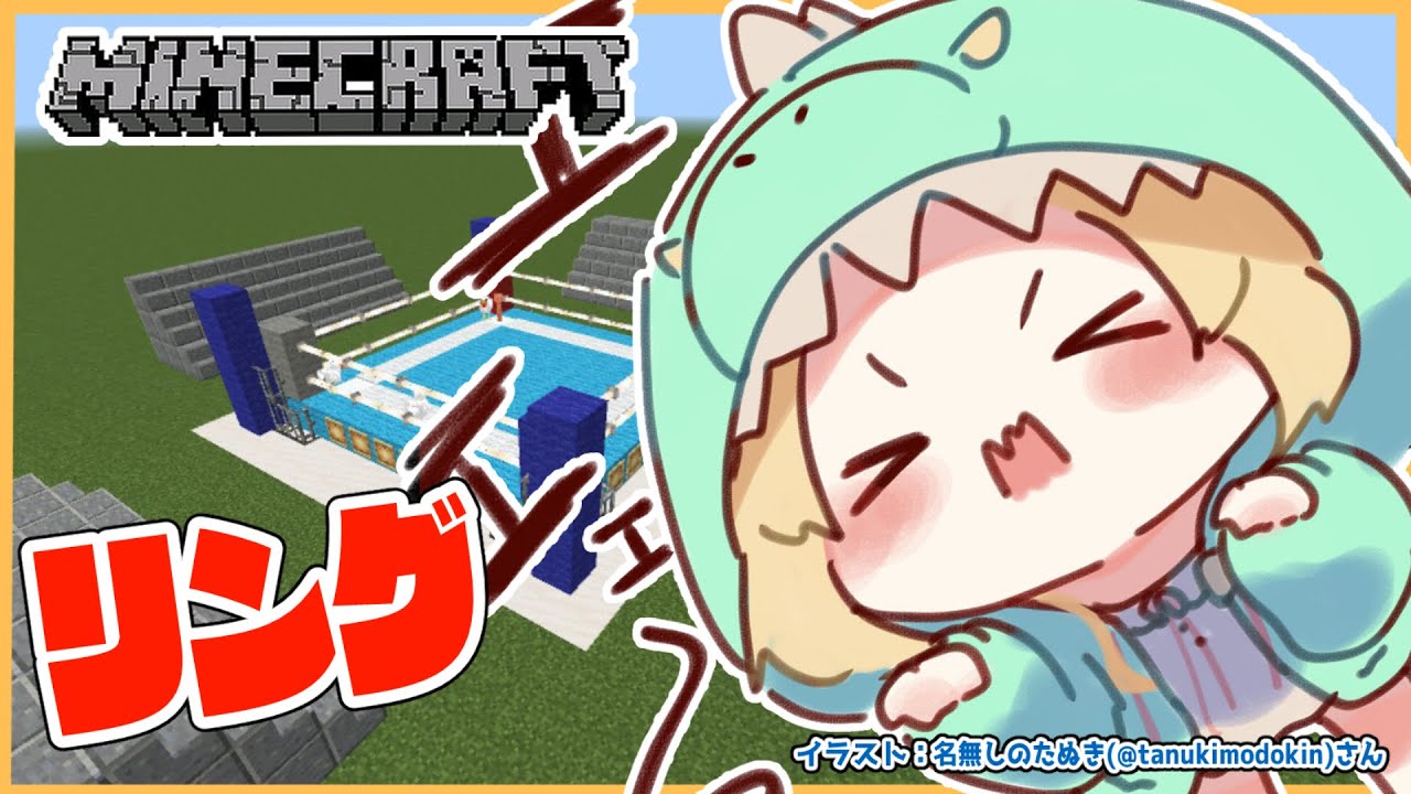 【Minecraft】リングでゴング鳴らせ!!!【角巻わため/ホロライブ4期生】