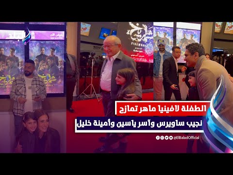 عاوزة أتصور.. الطفلة لافينيا ماهر تمازح نجيب ساويرس وآسر ياسين وأمينة خليل