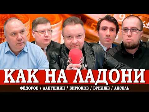 Ваши счета теперь под колпаком, или Цифровой контроль-2027 | Лапушкин | Фёдоров | Аксель | Бридже