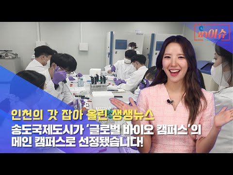 [인이슈] 20화 송도국제도시가 ‘글로벌 바이오 캠퍼스’의 메인 캠퍼스로 선정됐습니다!