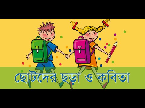 ছোটদের ছড়া ও কবিতা - Kobita Video