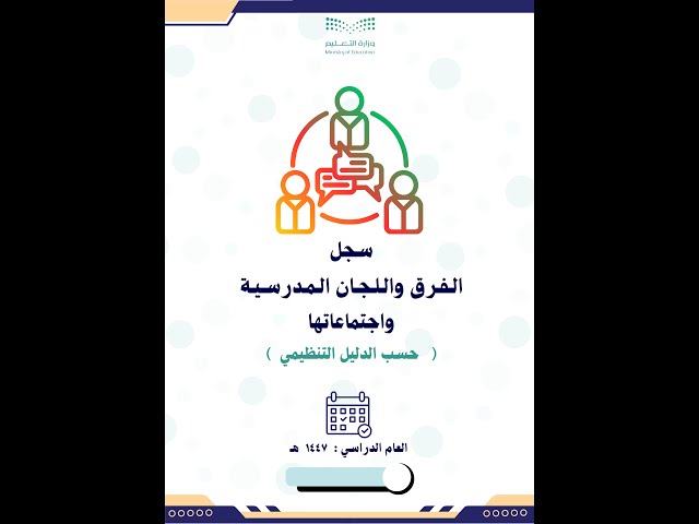 سجل الفرق واللجان المدرسية واجتماعاتها حسب الدليل...