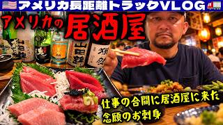 【アメリカの居酒屋】仕事の合間にスポーツジムと居酒屋へ！念願のお刺身と焼き鳥！フロリダ州！ボブテールなのにウェイステーションに呼ばれる！2026年7月14日 | 🇺🇸アメリカ長距離トラックVLOG🚚