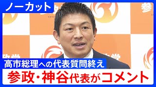 【参政・神谷宗幣代表】高市総理への代表質問を終えコメント【ノーカット】（2025年11月6日）｜TBS NEWS DIG