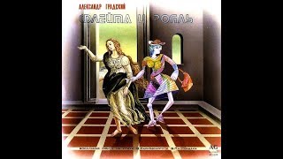 Александр Градский, Флейта и рояль 1983 (vinyl record)
