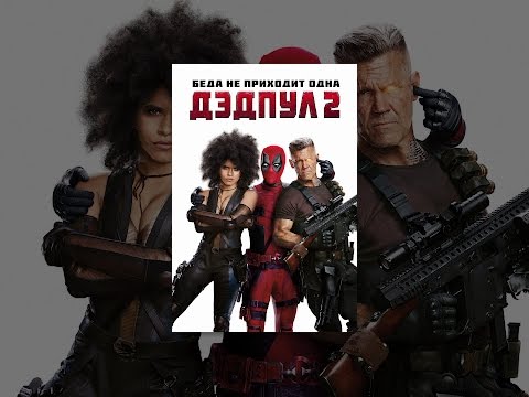 Дэдпул 2