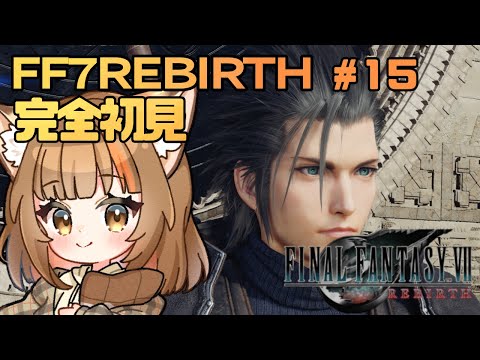 【FF7 リバース】完全初見#15 チャプター8 ザックスきちゃー！！ストーリー楽しむ！！