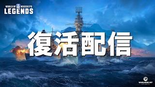 【PS5:WoWSL】伝説の復活配信！