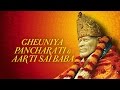 Gheuniya Pancharati | आरती साईं बाबा सौख्या दातार | Sai Baba Aarti |  Lata Mangeshkar