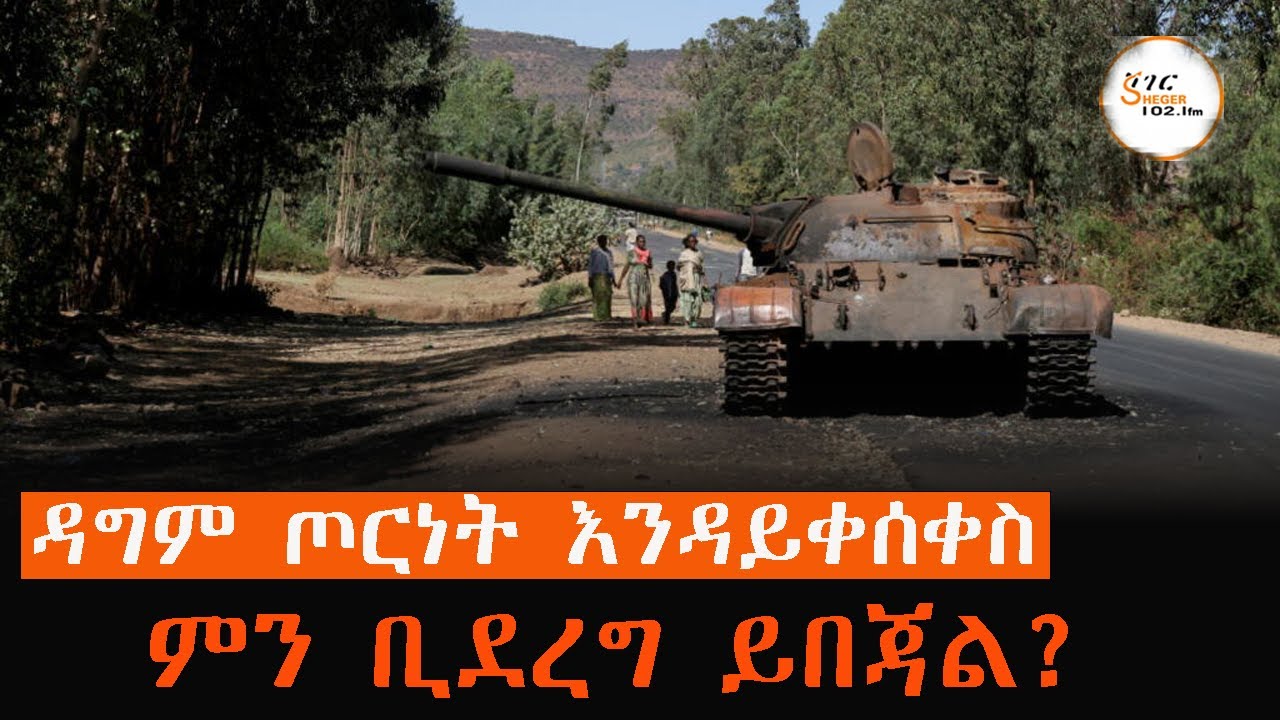 በፌዴራል መንግስቱና በህወሓት መካከል መካረሩ ከፍ ወዳለ ደረጃ እየተሸጋገረ መሆኑ ይ?