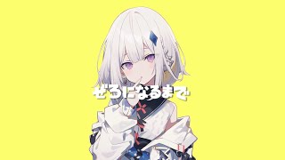 ぜろになるまで／可不＆初音ミク