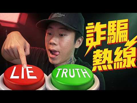 【DE JuN】友情就此決裂！沒一個好東西！詐騙熱線 Scam line