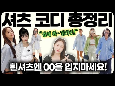올해 셔츠는 절대 작년처럼 입지 마세요!! 180도 달라진 셔츠 코디 공식✔️2023 ver.