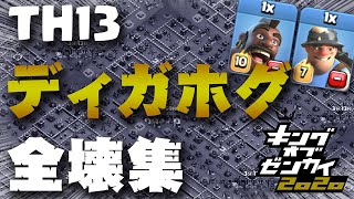 【クラクラ】TH13 最新配置の攻略・全壊集  ～ディガホグ～