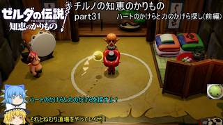 【ゼルダの伝説 知恵のかりもの】 チルノの知恵のかりもの part31 ハートのかけらと力のかけら探し(前編)【ゆっくり実況】
