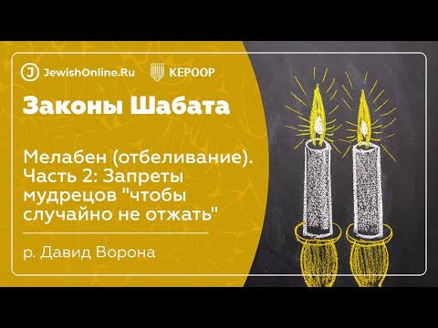 Законы Шабата. Урок 64: Мелабен (отбеливание). Часть 2: Запреты мудрецов "чтобы случайно не отжать"