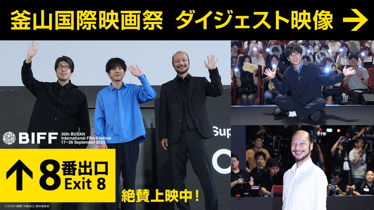 【釜山国際映画祭 ダイジェスト】映画『８番出口』＜絶賛上映中！＞