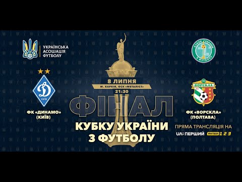 Динамо — Ворскла: фінал Кубку України 2019/2020