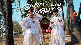 อยากได้เธอ – RachYO (รัชโย)