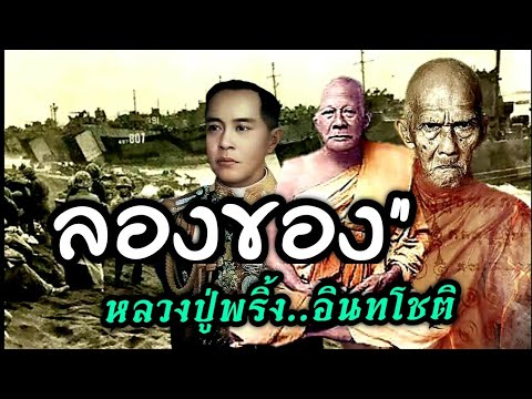 ลองของหลวงปู่พริ้ง อินทโชติ วัดบางปะกอก