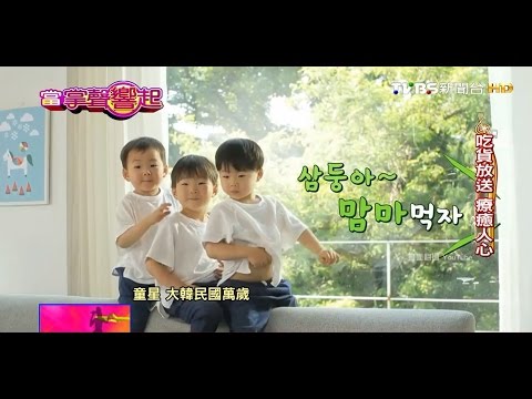 韓國三胞胎童星 跟爸爸參與實境秀暴紅 當掌聲響起 20161112