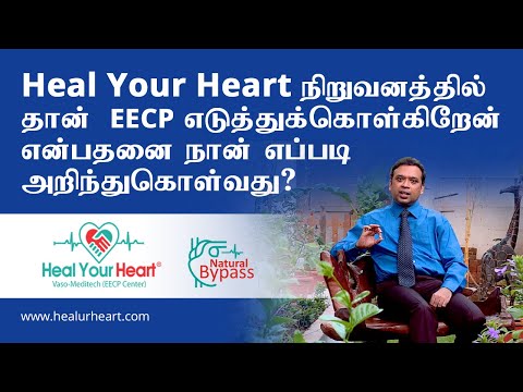 HEAL YOUR HEART நிறுவனத்தில் தான் EECP எடுத்துக்கொள்கிறேன் என்பதனை நான் எப்படி அறிந்துகொள்வது?