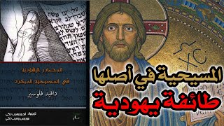 صورة المسيحية في أصلها طائفة يهودية | مناقشة كتاب المصادر اليهودية في المسيحية المبكرة ج2