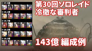 【NIKKE】第30回ソロレイド 冷徹な審判者 143億 編成例【勝利の女神：NIKKE】