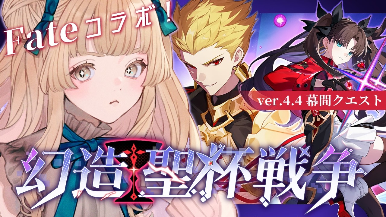 【崩壊：スターレイル ＃42】4.4幕間任務「幻造：聖杯戦争」【初見さん歓迎/個人勢Vtuber】