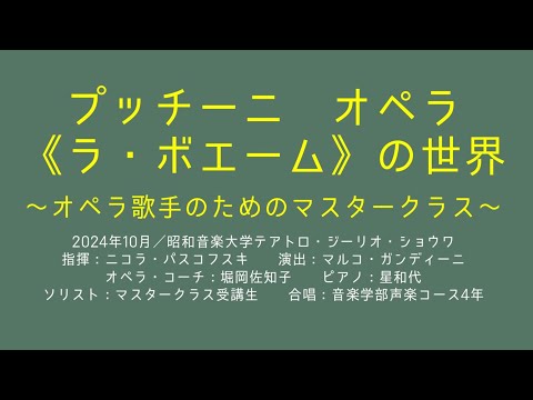 プッチーニ《ラ・ボエーム》の世界～オペラ歌手のためのマスタークラス より(2024年10月開催)