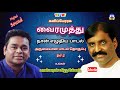 வைரமுத்துவின் வைர வரிகளில் நான் எழுத