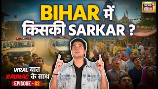 Download lagu VIRAL बात RAUNAC के साथ : Bihar Election की कहानी और Delhi Blast की ट्रैजडी | Bihar | Episode 02 mp3