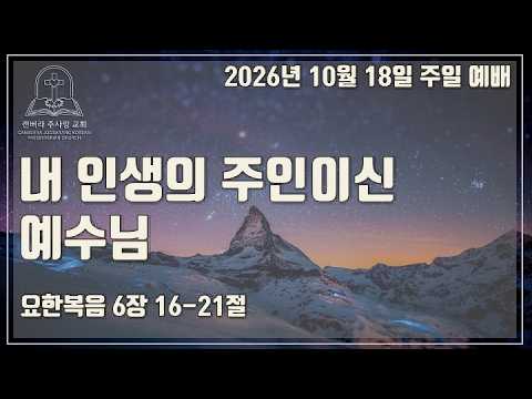내 인생의 주인이신 예수님