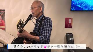 歌うたいのバラッド💓斉藤和義#森ちゃん#ギター弾き語りカバー#流し #チャンネル登録よろしくね #ゆめみるてんし
