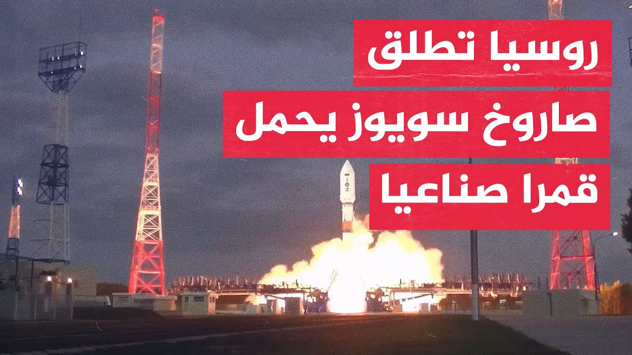 روسيا تطلق صاروخ سويوز يحمل قمرا صناعيا