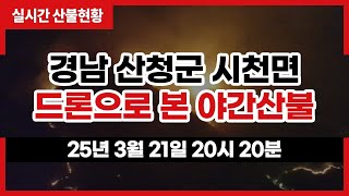 [#산청산불] 경남 산청군 시천면 드론으로 본 야간산불(3월 21일 20시 20분)