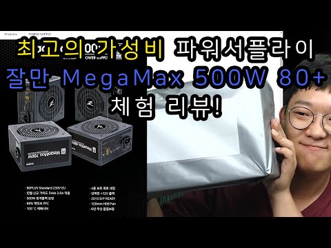 최고의 가성비 컴퓨터파워서플라이 잘만 MegaMax 500W 80PLUS STANDARD 체험 리뷰[리밋피tv]