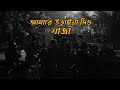 Amare Uraia Dio Nahed Hasan Ahmed Hasan Sunny Antu Dash ZATRAA যাত্রা