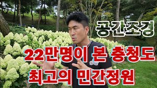 22만명이 본 충청북도 최고의 민간정원 ! 8월의 모습 전격공개 ! [JB가든센터_대림묘목농원]