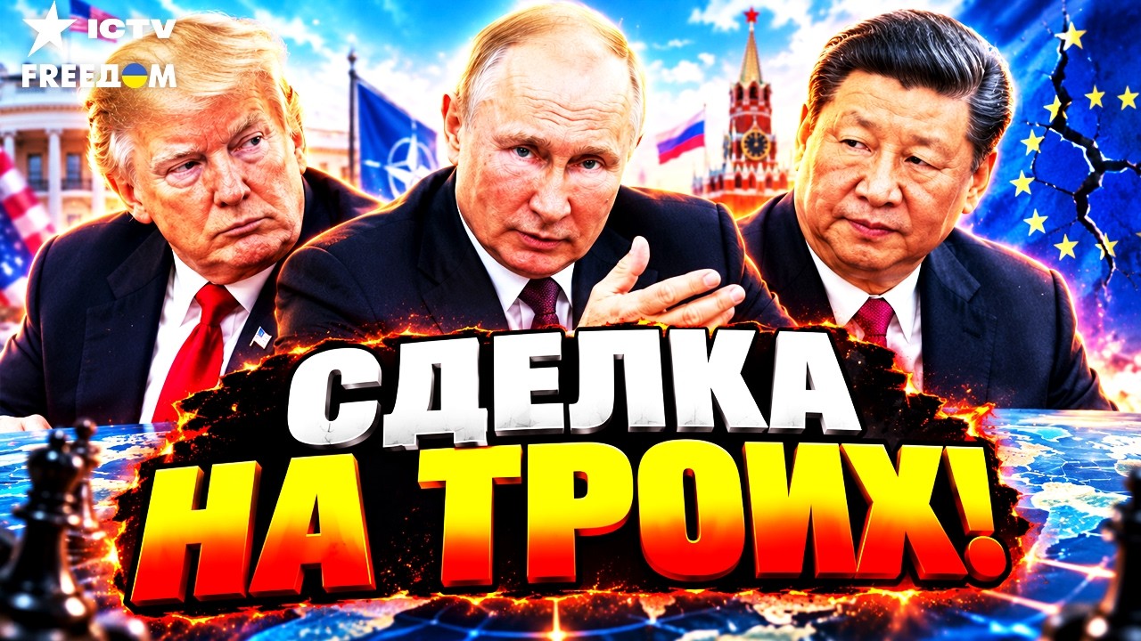 СРОЧНО! ДЕЛЕЖ МИРА НА ТРОИХ! Трамп, Путин и Си готовят тайную сделку