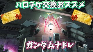 【ガンオンゆっくり実況】ハロチケおススメ機体ガンダムナドレ　広範囲爆撃でめっちゃ楽しい♪　【ガンダムオンライン】part155 GUNDAM ONLINE