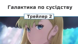 Галактика по сусідству трейлер 2