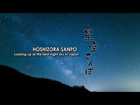 昼神温泉アクティビティ【星空さんぽ　〜日本一の星空を見上げて〜】　HOSHIZORA SANPO   Looking up at the best night sky in Japan