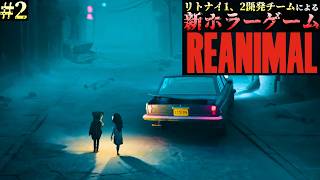 【REANIMAL】ストーリー攻略!リトルナイトメア開発チームの新ホラーゲーム「リアニマル」＃2　【リアニマル】