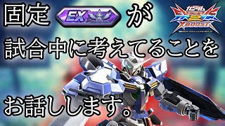 【クロブ】固定ランクEXのエクシアが試合中に考えていることを話します