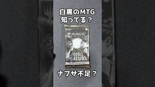 【MTG】インク不足!? 1パック1,400円の白黒なパックを開封した結果… #mtg #tcg #ナフサ不足 #インク不足 #爆死 #マジックザギャザリング #開封動画