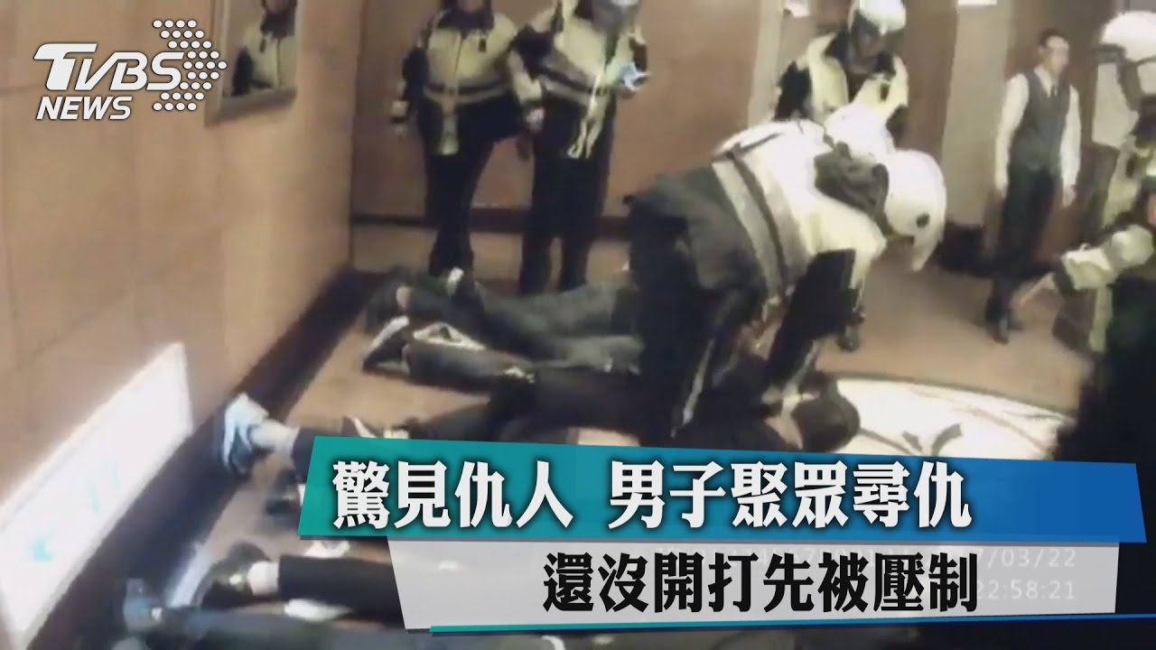 驚見仇人!男子聚眾尋仇 還沒開打先被壓制