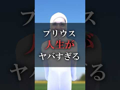 プリウス人生がヤバすぎる