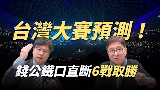 [分享] 錢公預測台灣大賽